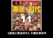 米兰体育平台-篮球传奇：历经坎坷见证辉煌的简单介绍